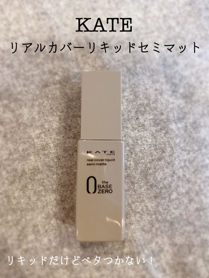 リアルカバーリキッド(セミマット)/KATE/リキッドファンデーションを使ったクチコミ(1枚目)