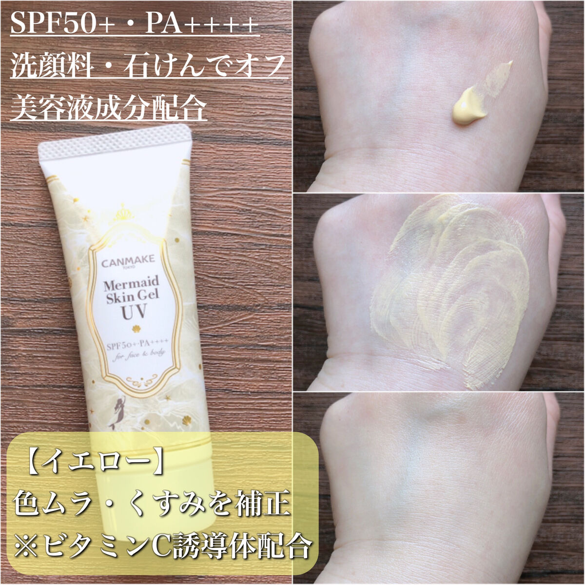 マーメイドスキンジェルUV/キャンメイク/日焼け止めジェルを使ったクチコミ（2枚目）