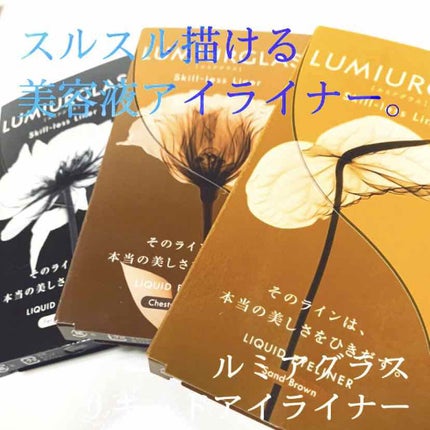 スキルレスライナー/LUMIURGLAS/リキッドアイライナーを使ったクチコミ(1枚目)