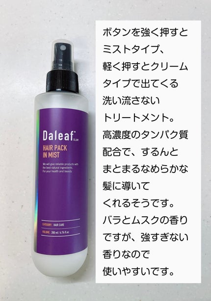 ヘアパック in ミスト/Daleaf/ヘアミルクを使ったクチコミ(1枚目)