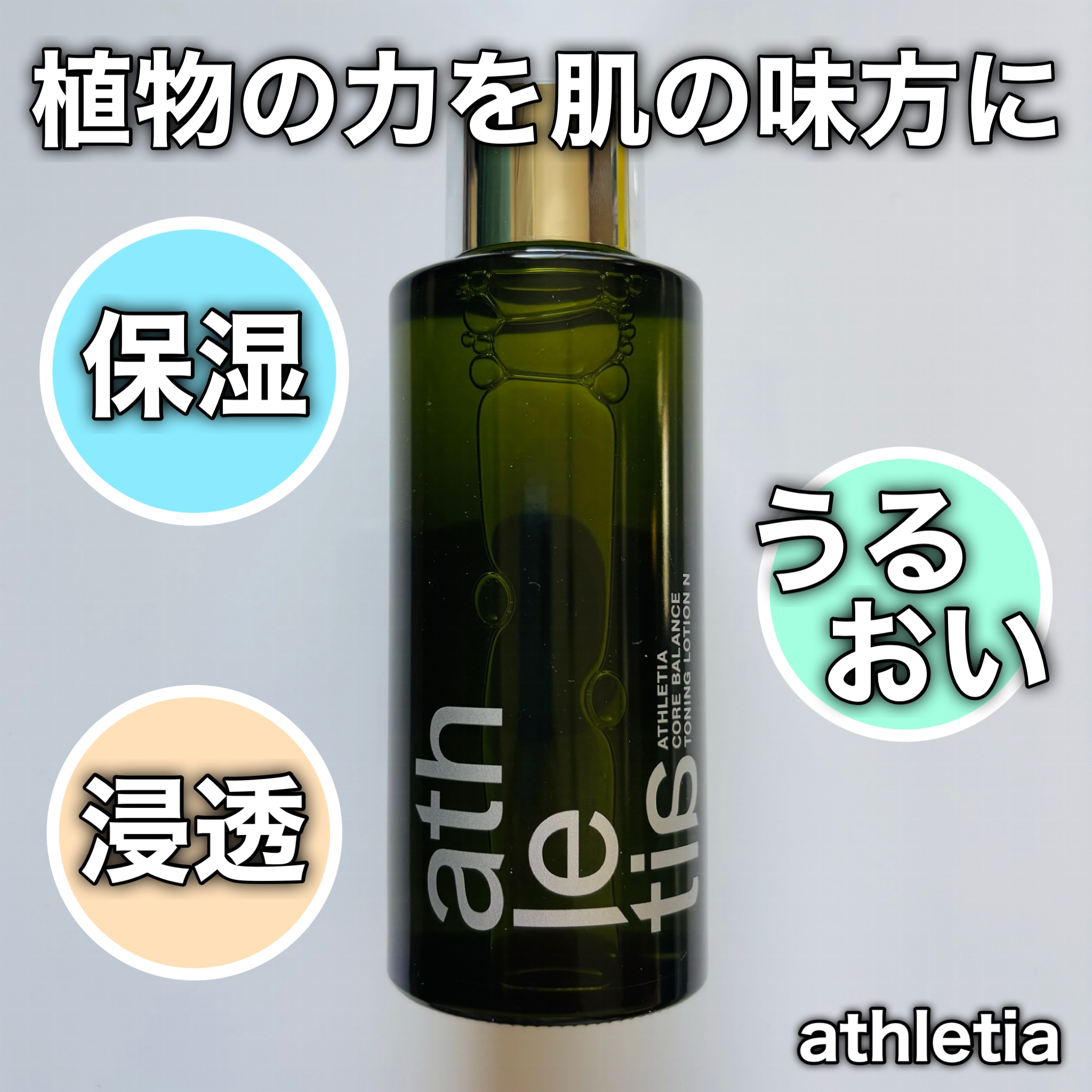コアバランス トーニングローション/athletia/化粧水を使ったクチコミ（1枚目）