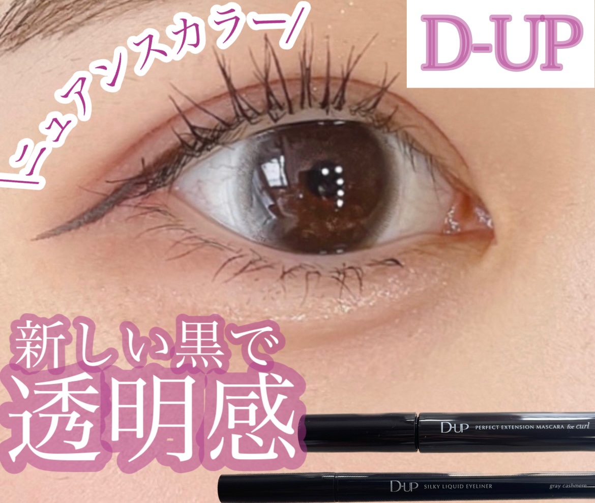 パーフェクトエクステンション マスカラ for カール/D-UP/マスカラを使ったクチコミ（1枚目）