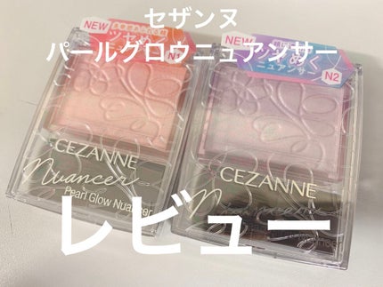 パールグロウニュアンサー/CEZANNE/パウダーハイライトを使ったクチコミ(1枚目)
