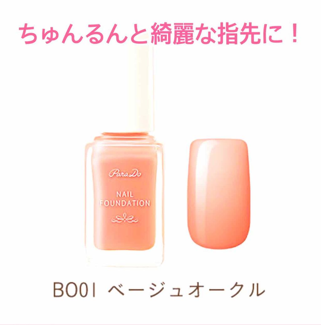 ネイルファンデーション/パラドゥ/マニキュアを使ったクチコミ(1枚目)