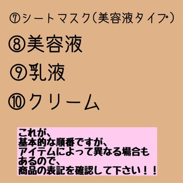  めろ🧺 on LIPS 「《スキンケアの正しい順番》基本的な正しい順番は①スキンケア②洗..」（3枚目）