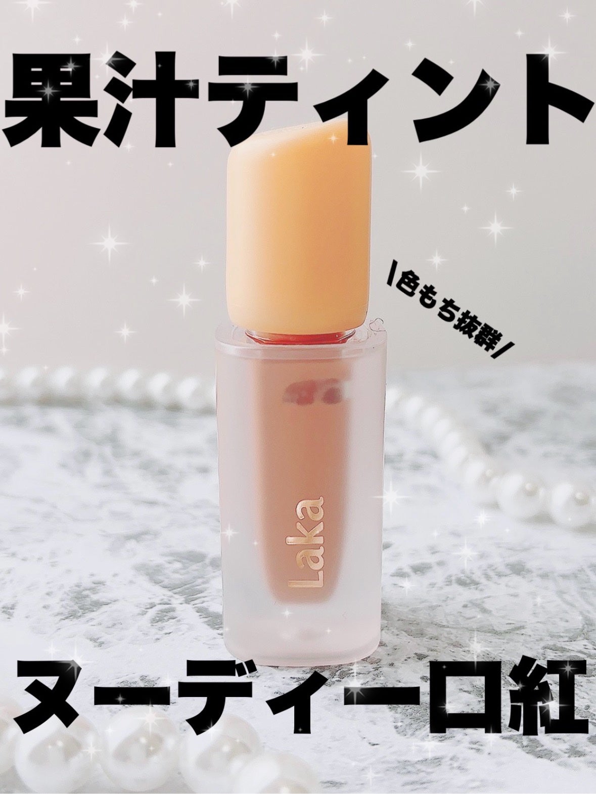 フルーティーグラムティント/Laka/リップティントを使ったクチコミ(1枚目)