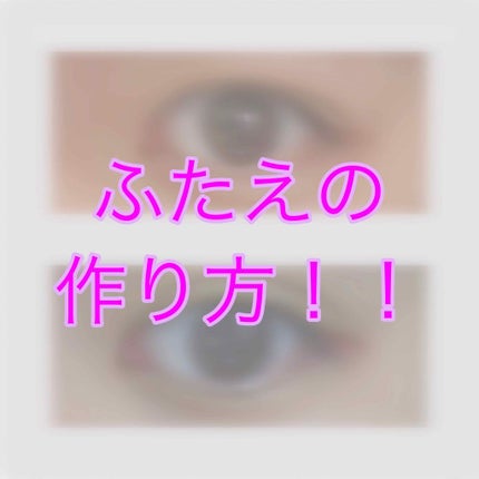 アイプチ リキッドテープN/アイプチ®/二重まぶた用アイテムを使ったクチコミ(1枚目)