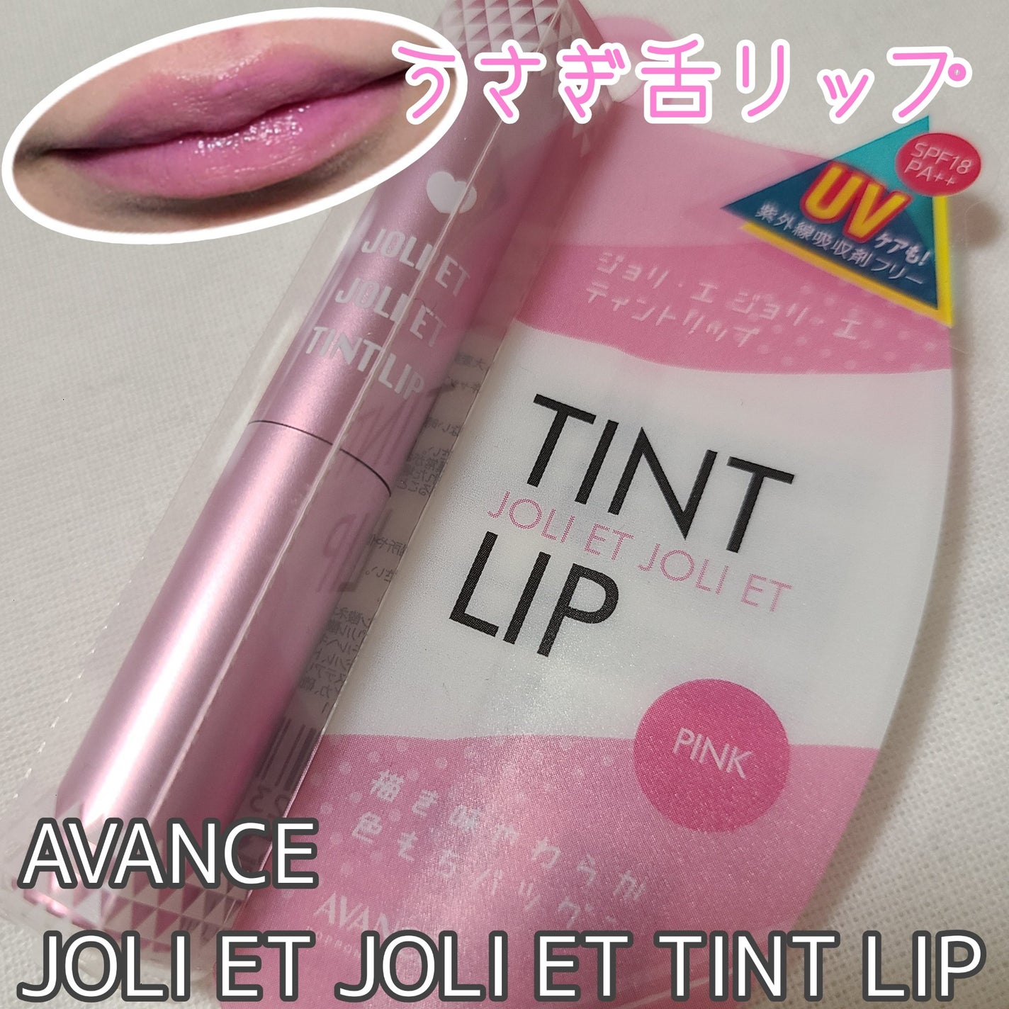 アヴァンセ ジョリ・エ ジョリ・エ ティントリップ/アヴァンセ/リップティントを使ったクチコミ(1枚目)