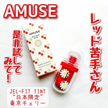 ジェルフィットティント 東京チェリー/AMUSE/口紅を使ったクチコミ（1枚目）