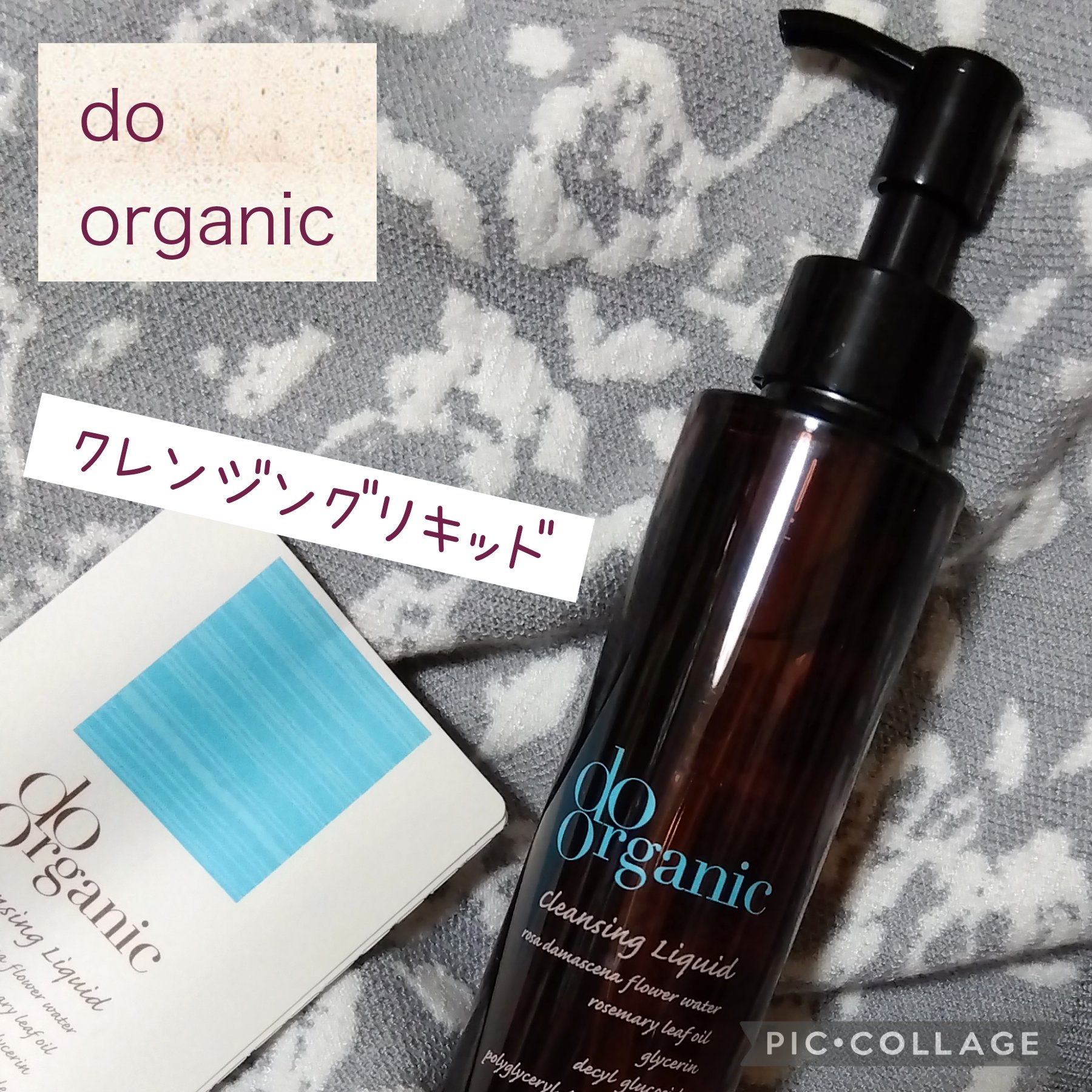 ドゥーオーガニック クレンジング リキッドのクチコミ「ドゥーオーガニック

【クレンジング リキッド】#提供
製品の約99.7％がオーガニック成分で.....」（1枚目）