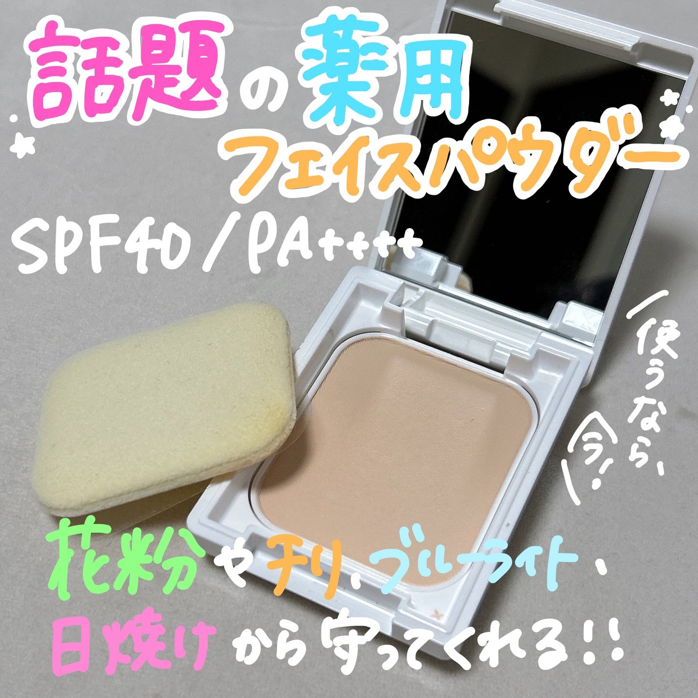 薬用フェイスプロテクトパウダー/IHADA/プレストパウダーを使ったクチコミ(1枚目)