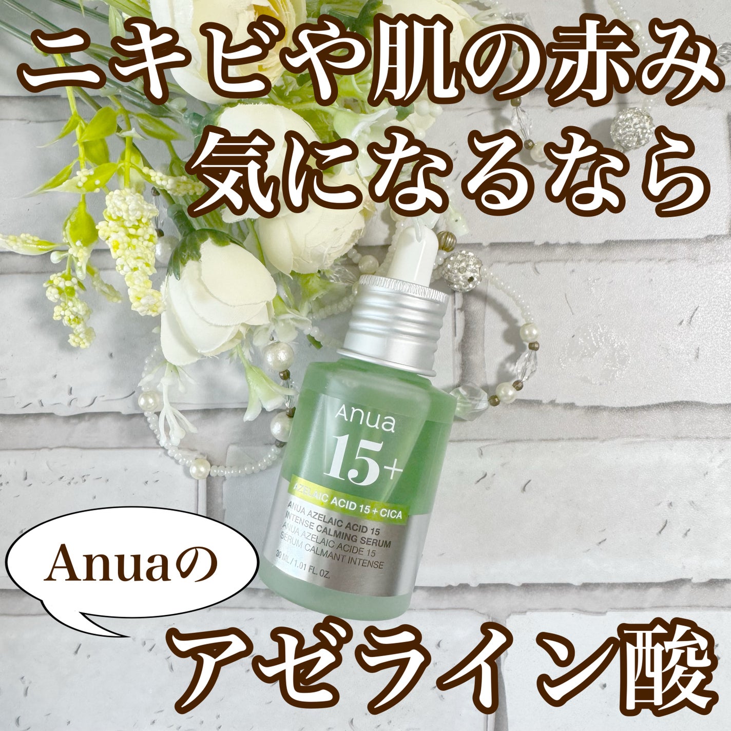 アゼライン酸15 インテンスカーミングセラム/Anua/美容液を使ったクチコミ(1枚目)