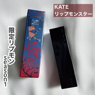 KATE
リップモンスター
102 甘い主役
¥1540(税込)

----*----*----*----* ----*----*----*----* ----*---- 

＼高発色・高保湿・落ちにく