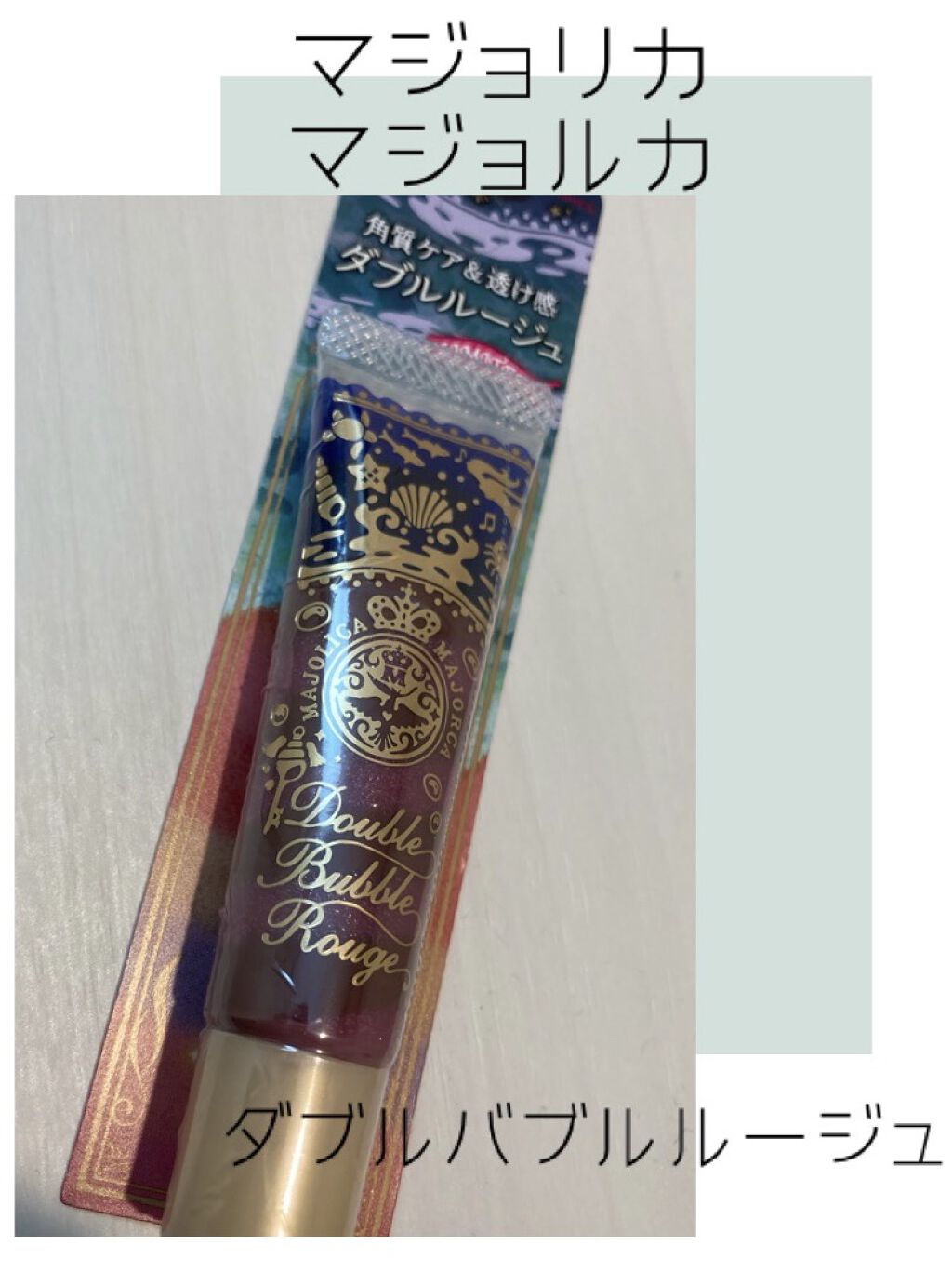 ダブルバブルルージュ RS 月と宴/MAJOLICA MAJORCA/口紅を使ったクチコミ（1枚目）