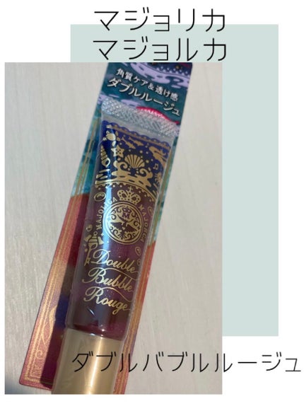 ダブルバブルルージュ/MAJOLICA MAJORCA/口紅を使ったクチコミ(1枚目)