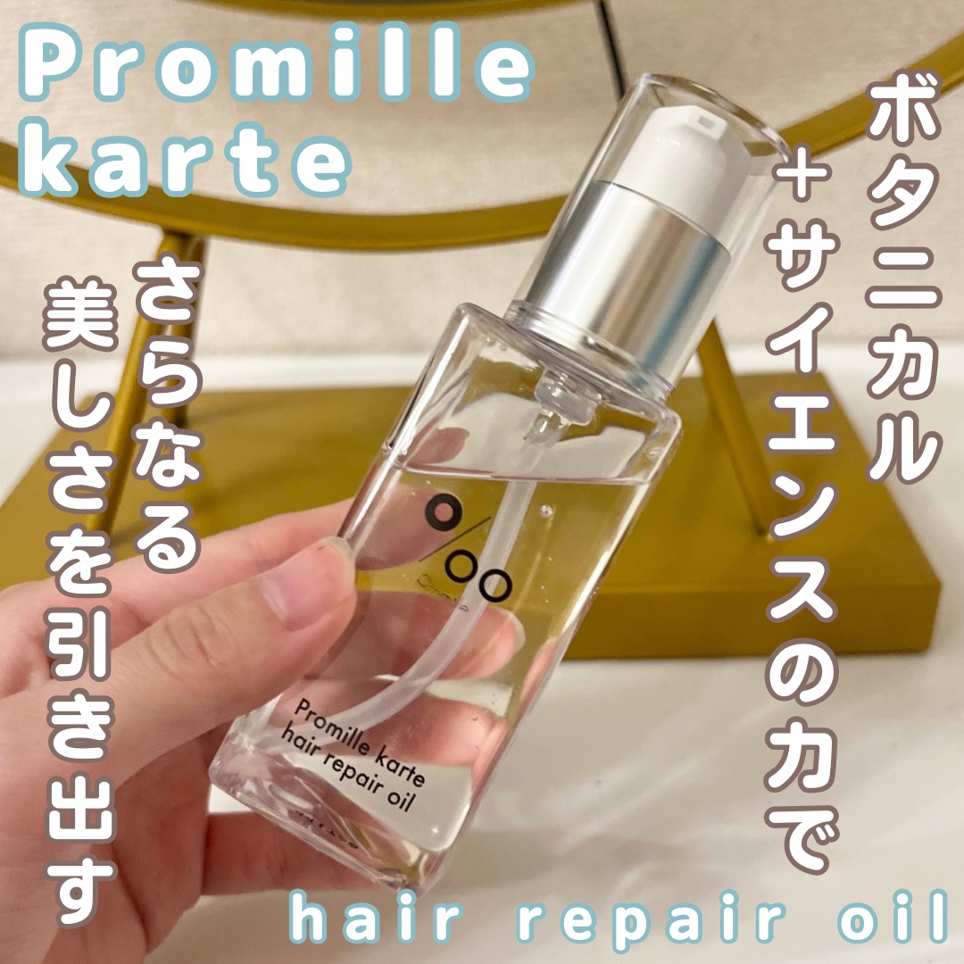 プロミルカルテ ヘアリペアオイル/Promille karte/ヘアオイルを使ったクチコミ（1枚目）