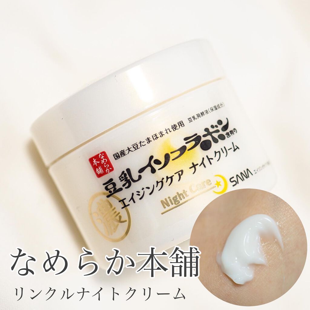 リンクルナイトクリーム/なめらか本舗/フェイスクリームを使ったクチコミ（1枚目）