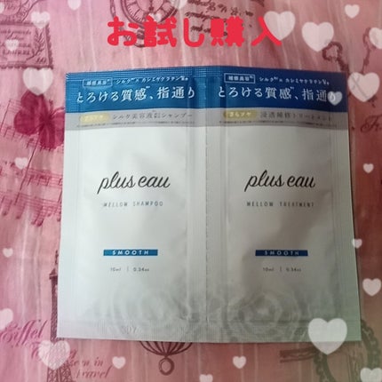 メロウシャンプー/メロウトリートメント/plus eau/市販シャンプーを使ったクチコミ(1枚目)