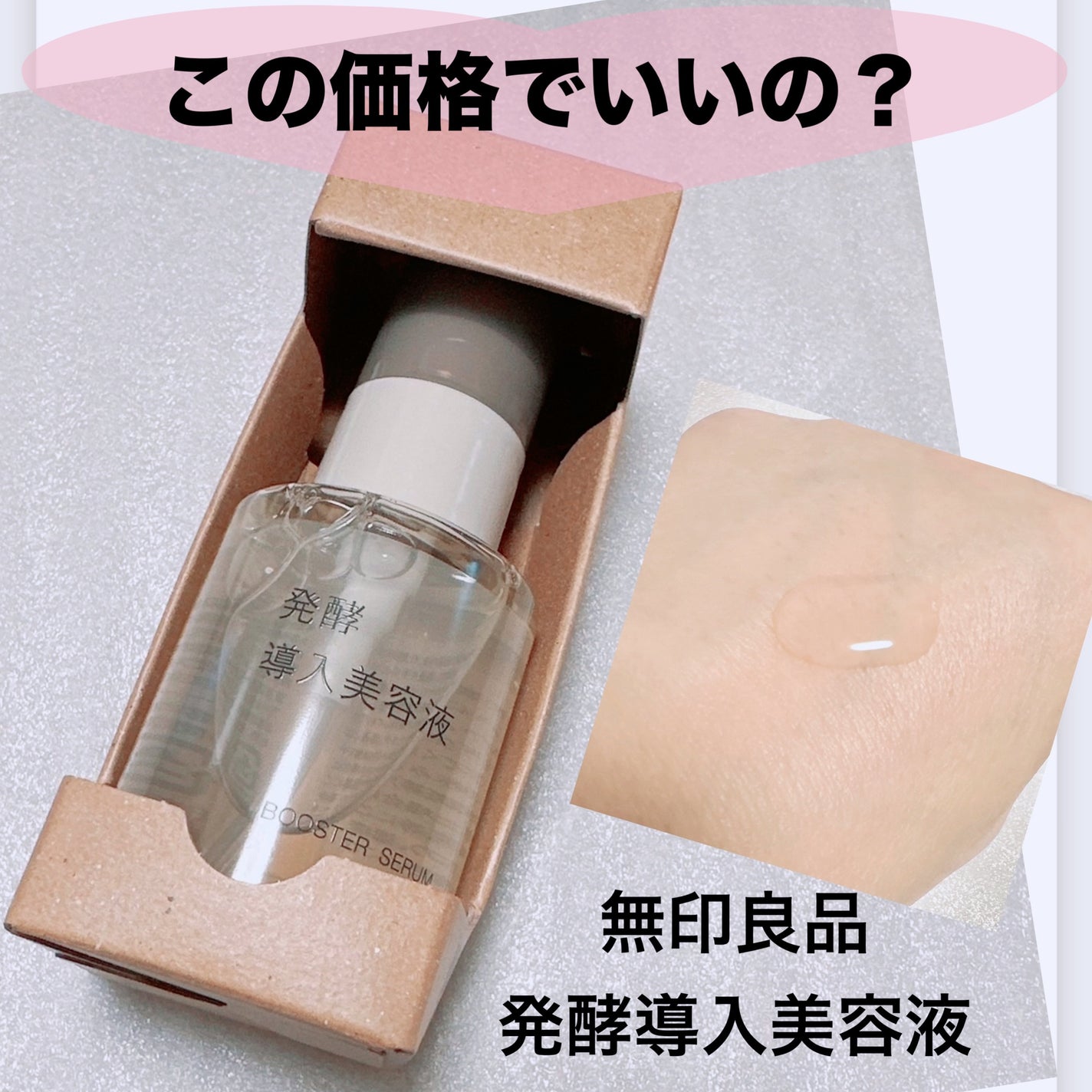 発酵導入美容液/無印良品/ブースター・導入液を使ったクチコミ(1枚目)