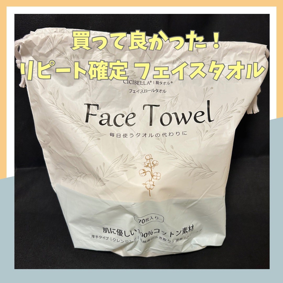 フェイスロールタオル/CICIBELLA/クレンジングタオルを使ったクチコミ(1枚目)
