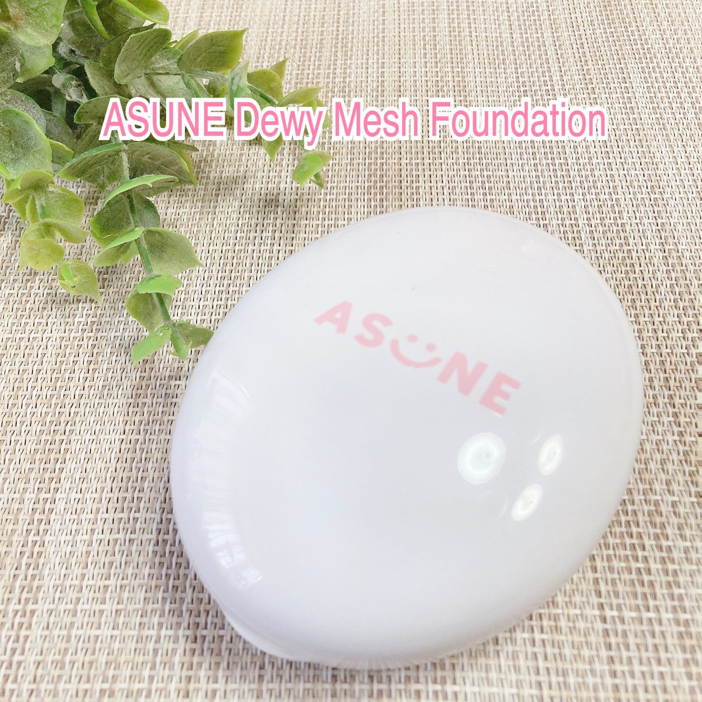 デューイーメッシュファンデーション/ASUNE /クッションファンデーションを使ったクチコミ(1枚目)