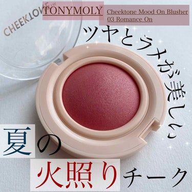 チークトーン ムード オン ブラッシャー/TONYMOLY/ジェル・クリームチークを使ったクチコミ（1枚目）