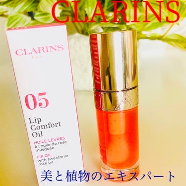 リップコンフォートオイル/CLARINS/リップグロスを使ったクチコミ（1枚目）