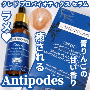 Antipodes クレド プロバイオティクス セラム のクチコミ「スキンケアの時間が楽しくなる☺️🩷 香りがとても良い！ラメが入ってテンション上がる🩷

〈An.....」（1枚目）