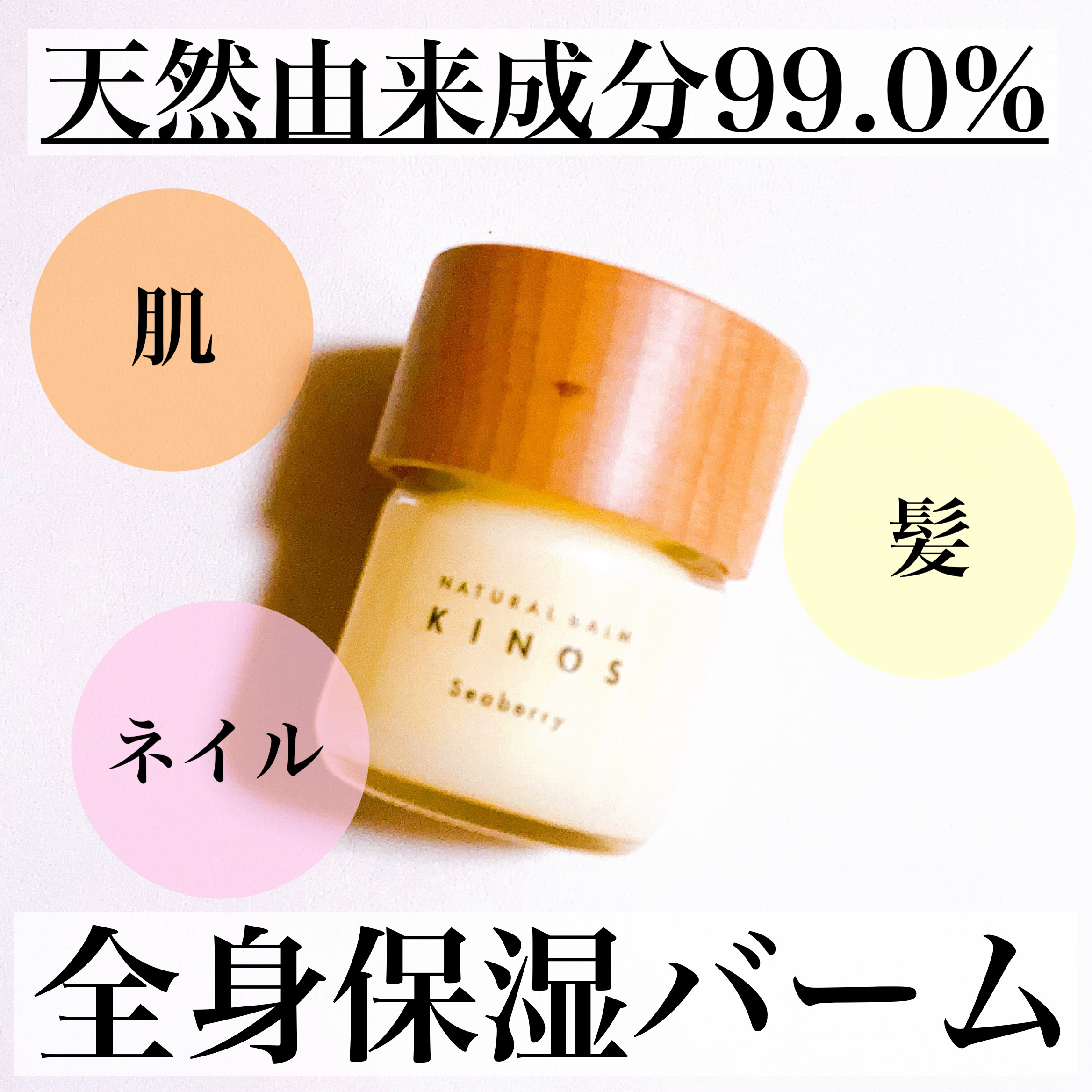 NATURAL BALM シーベリー/KINOS/ヘアバームを使ったクチコミ（1枚目）