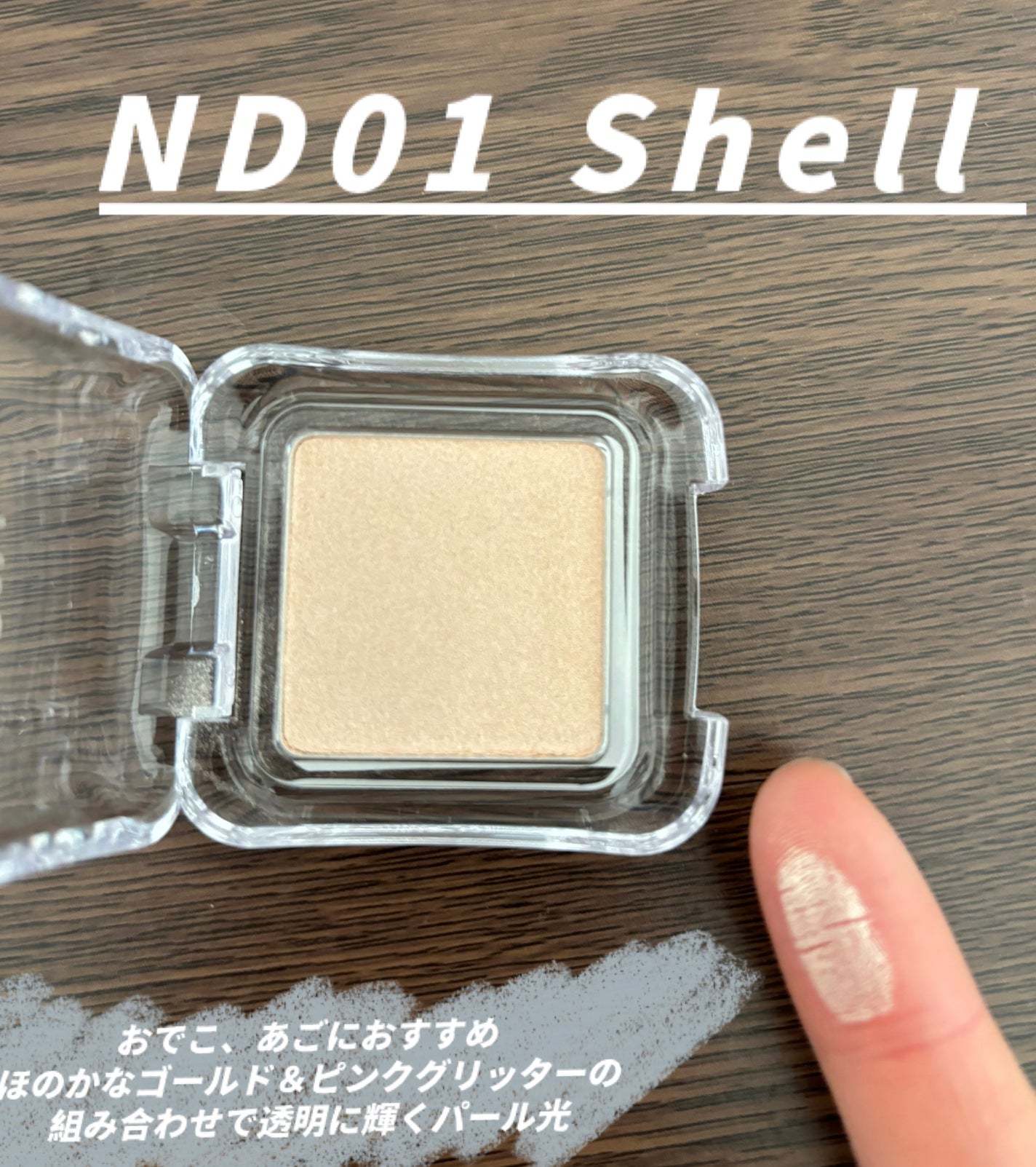 ピュアグラッシュ ハイライター/2aN/パウダーハイライトを使ったクチコミ(2枚目)