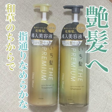 THE PREMIUM エクストラダメージケアシャンプー／トリートメント（シャイニーモイスト） シャンプー ポンプ 480ml/いち髪/シャンプー・コンディショナーを使ったクチコミ（1枚目）