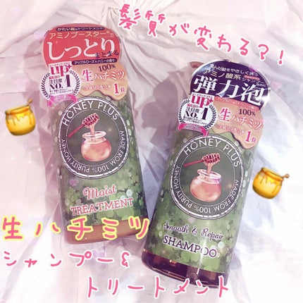 スムース&リペアシャンプー/HONEY PLUS(ハニープラス)/市販シャンプーを使ったクチコミ(1枚目)