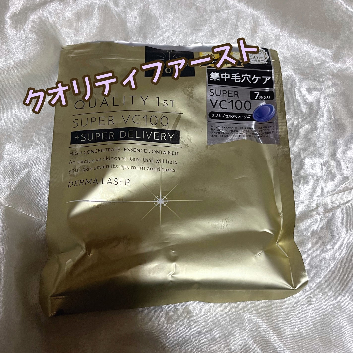 ダーマレーザースーパーVC100マスク/クオリティファースト/シートマスク・パックを使ったクチコミ(1枚目)
