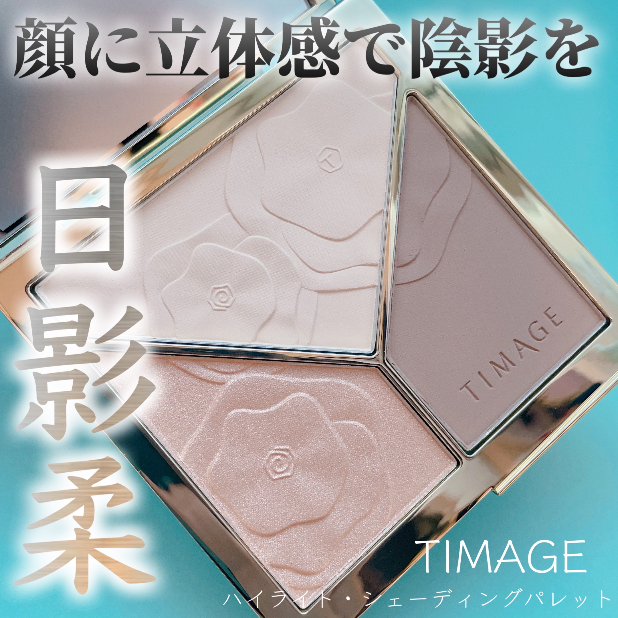ハイライトシェーディングパレット/TIMAGE/パウダーハイライトを使ったクチコミ（1枚目）