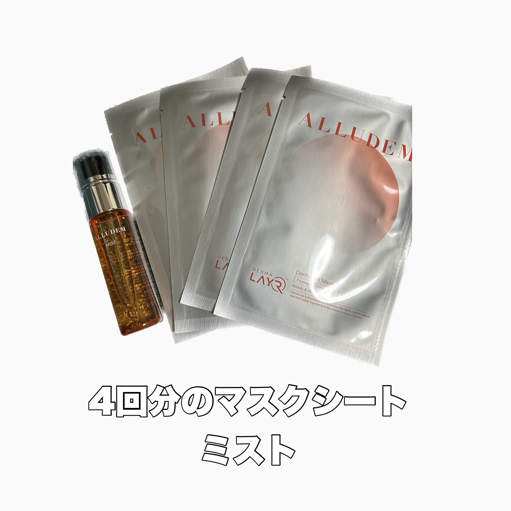 Derma Lift Mask/ALLUDEM/スキンケアキットを使ったクチコミ（3枚目）