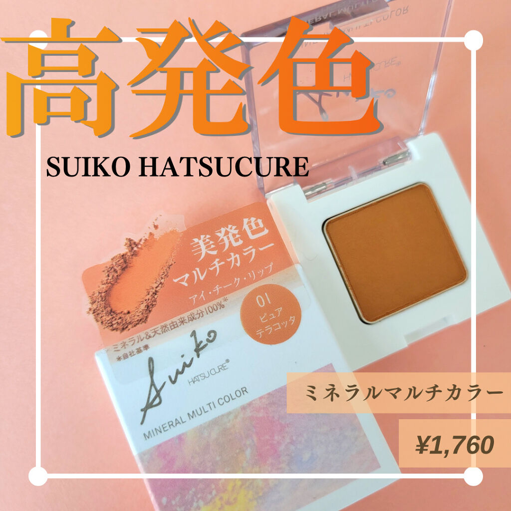SUIKOミネラルマルチカラー/SUIKO HATSUCURE/単色アイシャドウを使ったクチコミ（1枚目）