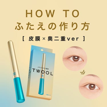 TWOOL ダブルアイリッドグルー/SHOBIDO/二重まぶた用アイテムを使ったクチコミ（1枚目）