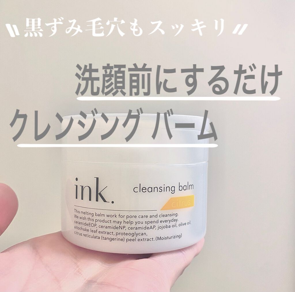クレンジングバーム/ink./クレンジングバームを使ったクチコミ(1枚目)