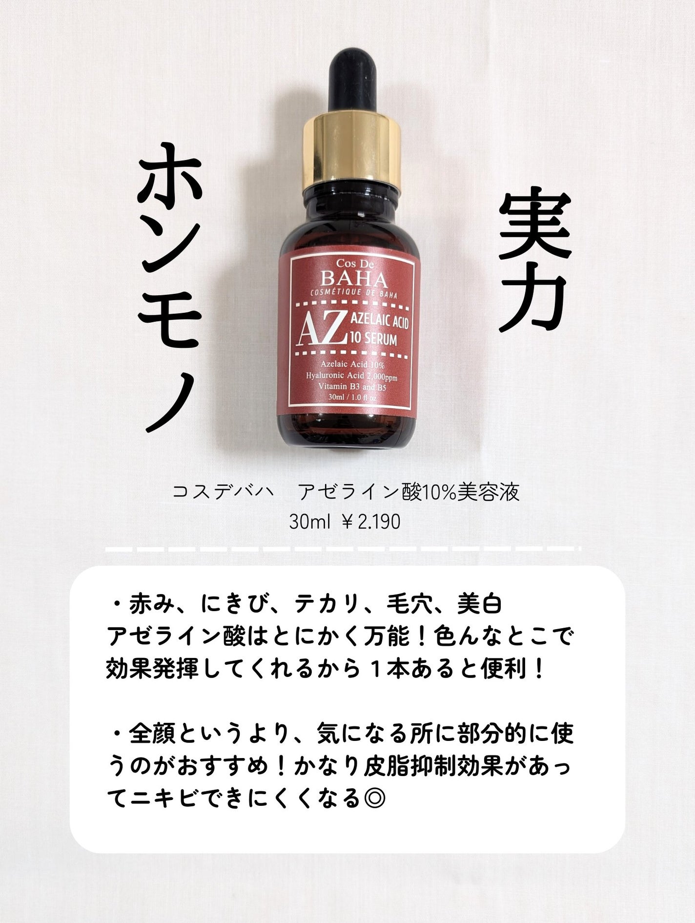 AZアゼライン酸10セラム/コスデバハ/美容液を使ったクチコミ(5枚目)