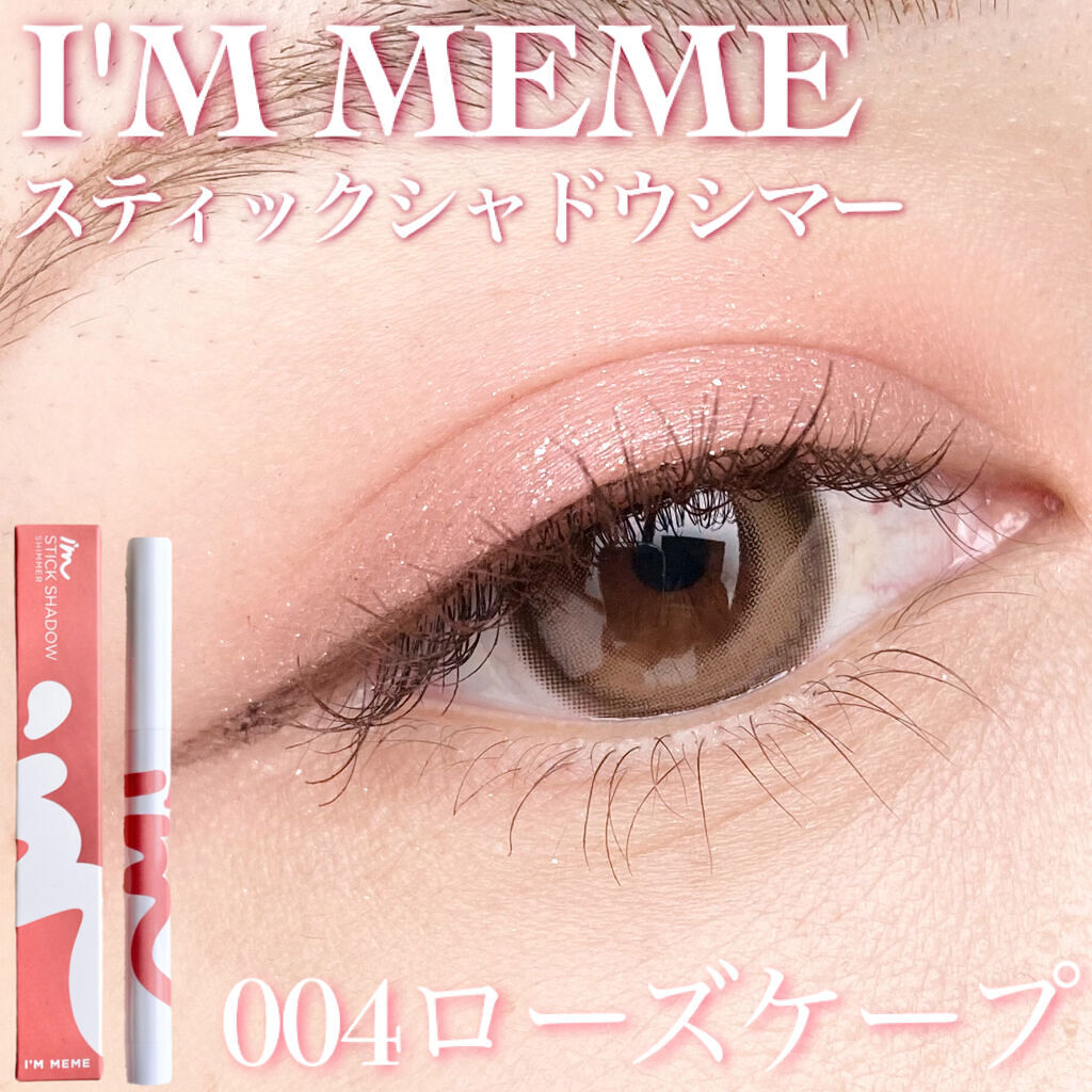 アイムスティックシャドウシマー/i’m meme/スティックアイシャドウを使ったクチコミ（1枚目）