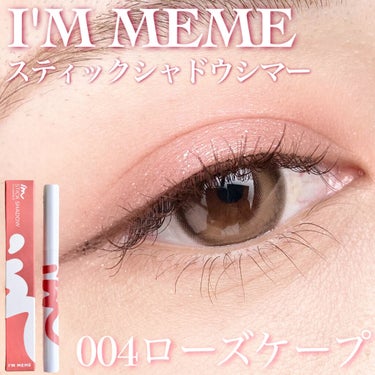 アイムスティックシャドウシマー 004 ローズケープ/i’m meme/ジェル・クリームアイシャドウを使ったクチコミ（1枚目）