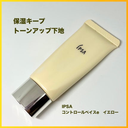 コントロールベイスe/IPSA/化粧下地を使ったクチコミ(1枚目)