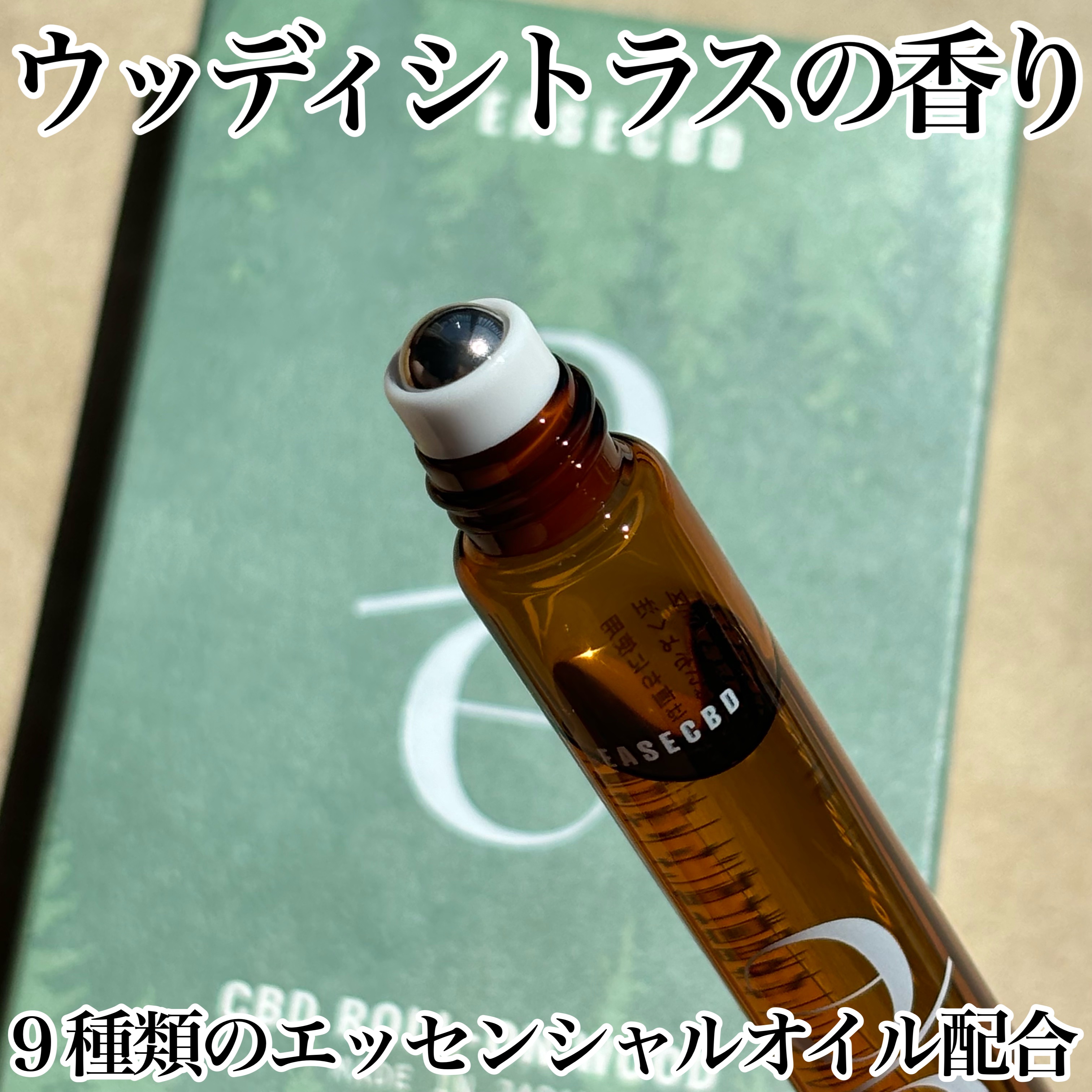 EASECBD ROLL-ON WOOD/EASECBD/香水(その他)を使ったクチコミ（1枚目）