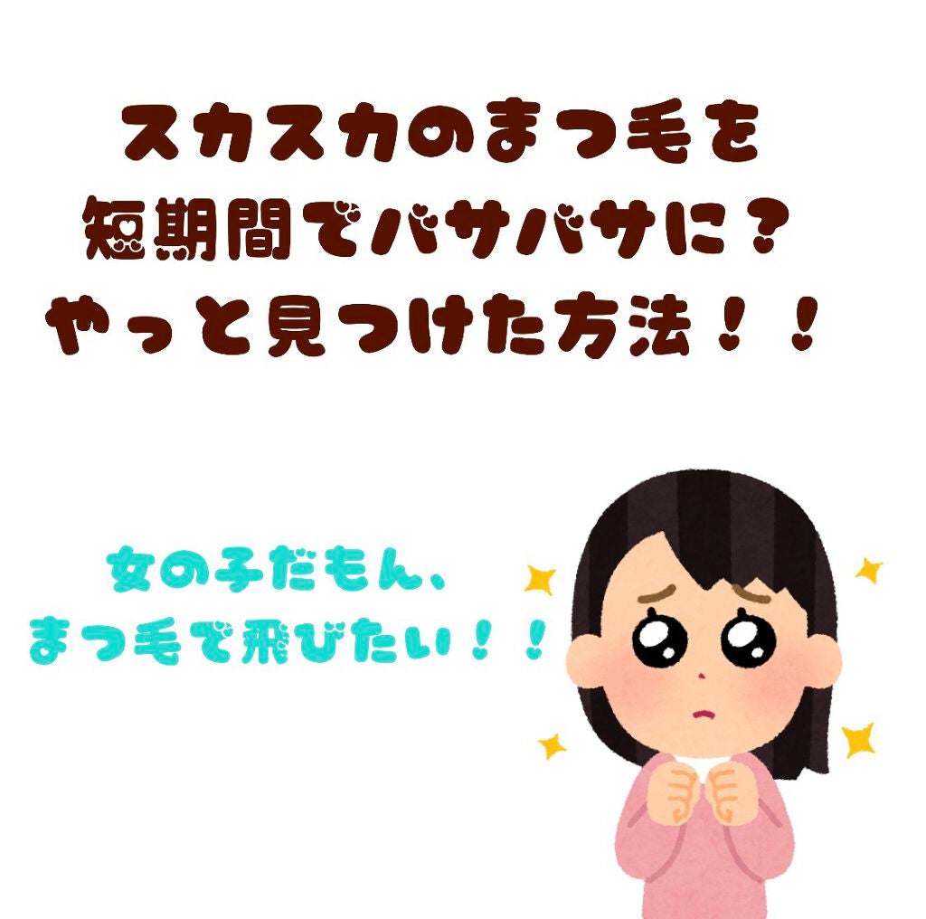 EMAKED(エマーキット)/水橋保寿堂製薬/まつげ美容液を使ったクチコミ(1枚目)