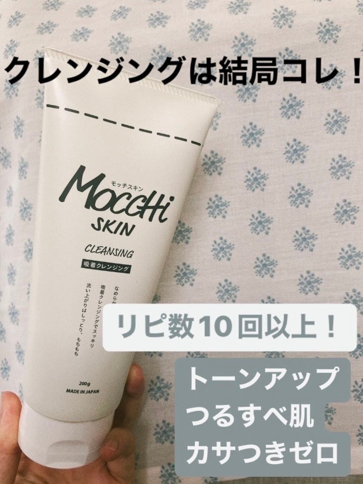 モッチスキン吸着クレンジング/MoccHi SKIN/クレンジングジェルを使ったクチコミ(1枚目)