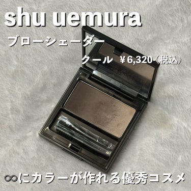 shu uemura ブローシェーダーのクチコミ「Shu uemura
ブローシェーダー クール
￥6,380-(税込)

発売当初からなんとな.....」（1枚目）