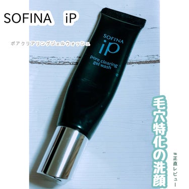 SOFINA iP ソフィーナ iP ポア クリアリング ジェル ウォッシュのクチコミ「SOFINA iP
・ソフィーナ iP ポア クリアリング ジェル ウォッシュ

毛穴特化の洗.....」（1枚目）