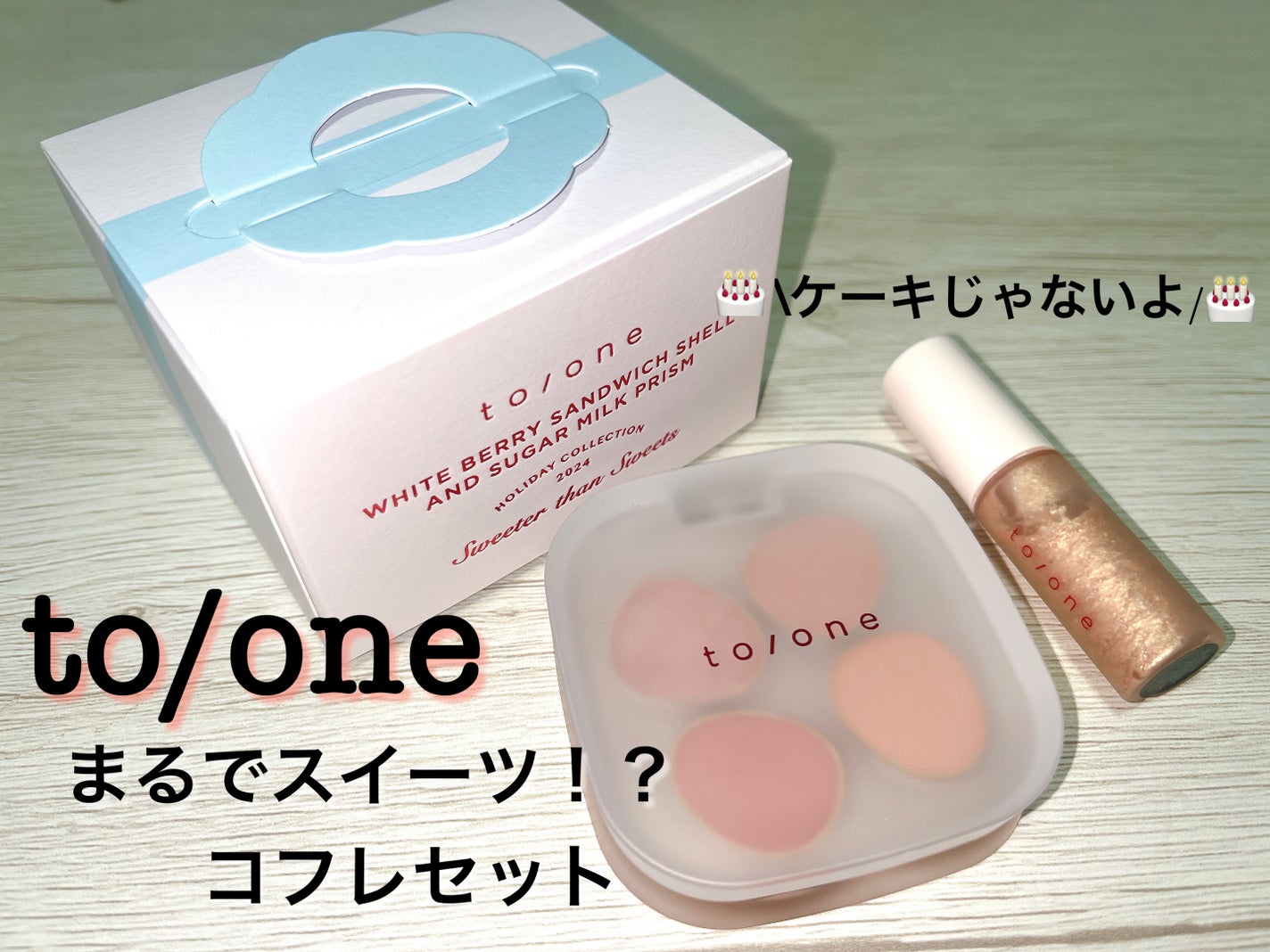 トーン ホリデー スイーツ ボックス Midnight Sweets & Twinkle Caramel/to/one/メイクアップキットを使ったクチコミ(1枚目)
