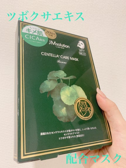 センテラケアマスク/JMsolution/シートマスク・パックを使ったクチコミ(1枚目)