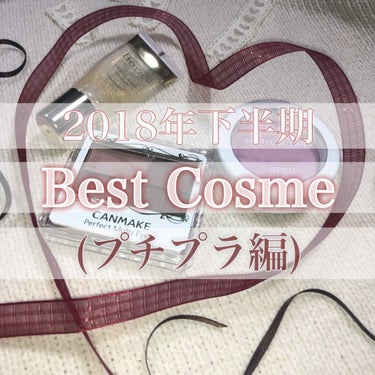 2018年下半期 My Best Cosme !!(プチプラ編)

特にお気に入りはキャンメイクのシャドウ！
ほんとに万能でストック済みです🐶🌷

全然話変わるんですけど、2018年振り返り
毎年年末に